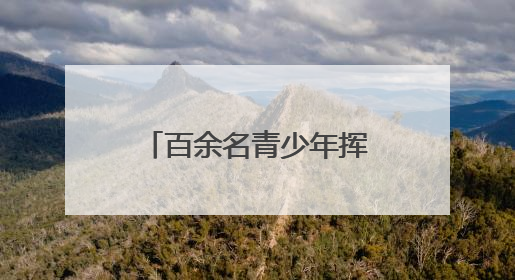 百余名青少年挥毫泼墨！“文化传承 强国有我”万源赛区书画选拔现场精彩绝伦