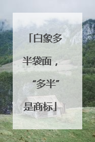 白象多半袋面，“多半”是商标