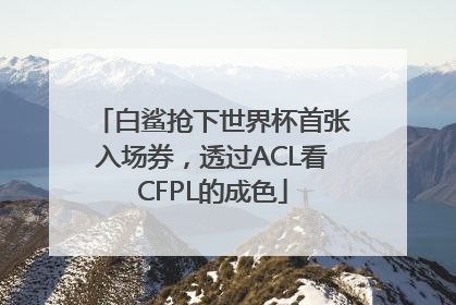 白鲨抢下世界杯首张入场券，透过ACL看CFPL的成色