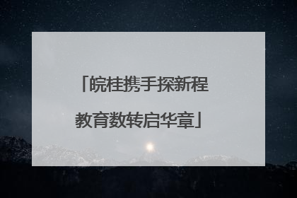 皖桂携手探新程 教育数转启华章