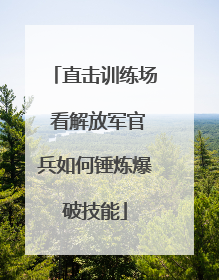 直击训练场 看解放军官兵如何锤炼爆破技能