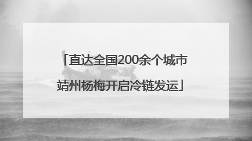 直达全国200余个城市 靖州杨梅开启冷链发运