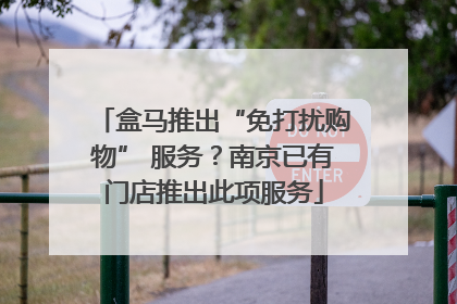 盒马推出“免打扰购物” 服务？南京已有门店推出此项服务