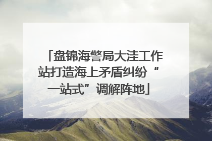 盘锦海警局大洼工作站打造海上矛盾纠纷“一站式”调解阵地
