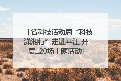 省科技活动周“科技潇湘行”走进平江 开展120场主题活动