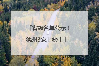 省级名单公示！德州3家上榜！