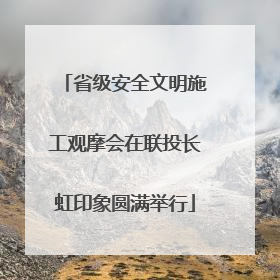 省级安全文明施工观摩会在联投长虹印象圆满举行