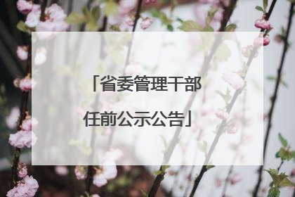 省委管理干部任前公示公告