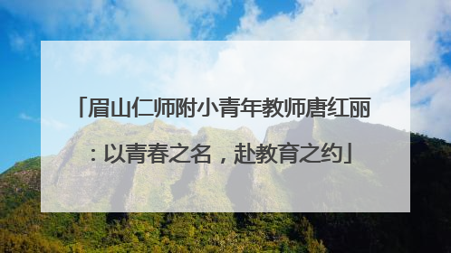 眉山仁师附小青年教师唐红丽：以青春之名，赴教育之约