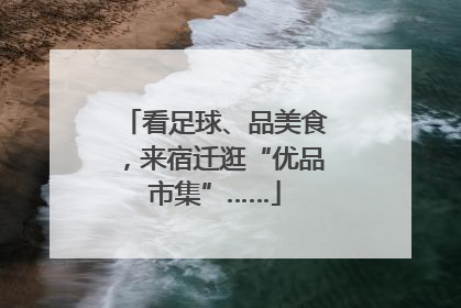 看足球、品美食，来宿迁逛“优品市集”……