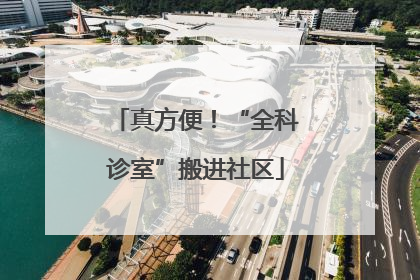 真方便！“全科诊室”搬进社区