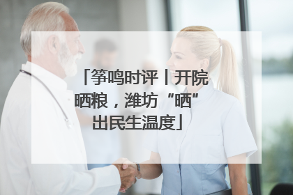 筝鸣时评丨开院晒粮，潍坊“晒”出民生温度