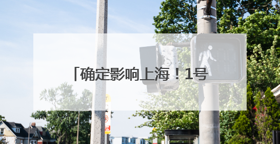 确定影响上海！1号台风“蝴蝶”生成，预计后天登陆！周日前后上海有明显降水