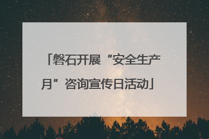 磐石开展“安全生产月”咨询宣传日活动