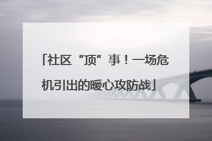 社区“顶”事！一场危机引出的暖心攻防战
