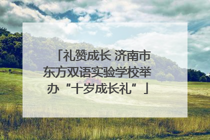 礼赞成长 济南市东方双语实验学校举办“十岁成长礼”