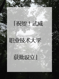 祝贺！武威职业技术大学获批设立