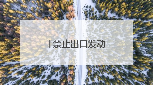 禁止出口发动机，美对我国产大飞机下手