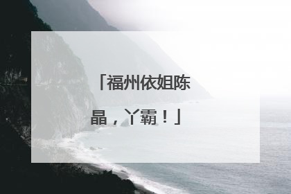 福州依姐陈晶，丫霸！