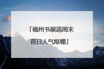 福州书展遇周末 首日人气爆棚