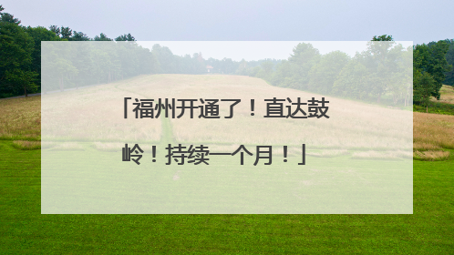福州开通了！直达鼓岭！持续一个月！