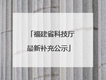福建省科技厅最新补充公示
