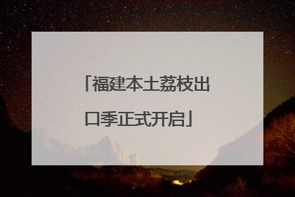 福建本土荔枝出口季正式开启