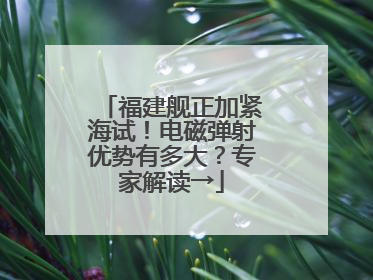 福建舰正加紧海试！电磁弹射优势有多大？专家解读→