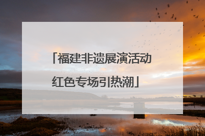 福建非遗展演活动红色专场引热潮