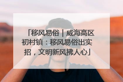 移风易俗｜威海高区初村镇：移风易俗出实招，文明新风拂人心