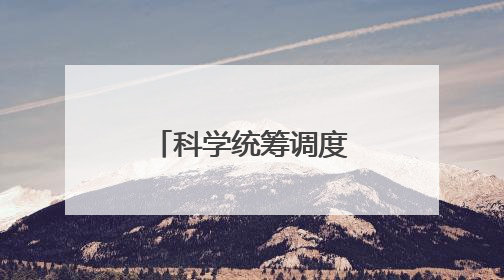 科学统筹调度实现抢收抢种