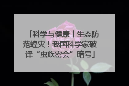 科学与健康丨生态防范蝗灾！我国科学家破译“虫族密会”暗号