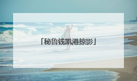 秘鲁钱凯港掠影