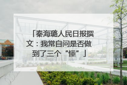 秦海璐人民日报撰文：我常自问是否做到了三个“懂”