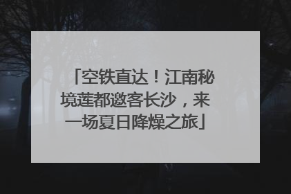 空铁直达！江南秘境莲都邀客长沙，来一场夏日降燥之旅