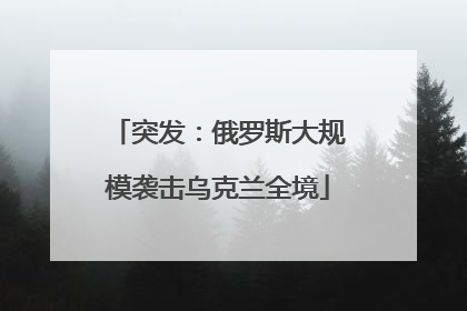 突发：俄罗斯大规模袭击乌克兰全境