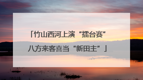 竹山西河上演“擂台赛” 八方来客喜当“新田主”
