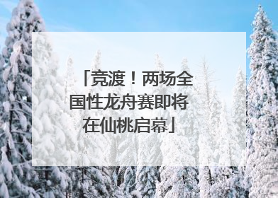 竞渡！两场全国性龙舟赛即将在仙桃启幕