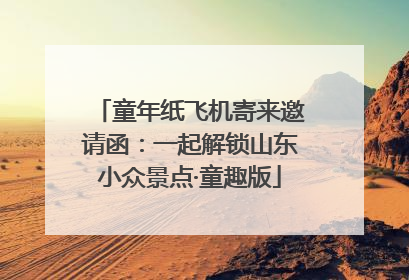 童年纸飞机寄来邀请函：一起解锁山东小众景点·童趣版