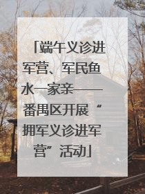 端午义诊进军营、军民鱼水一家亲——番禺区开展“拥军义诊进军营”活动
