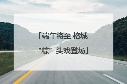 端午将至 榕城“粽”头戏登场