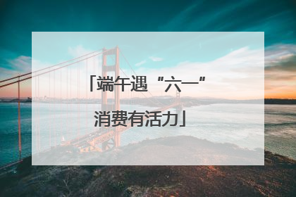 端午遇“六一” 消费有活力
