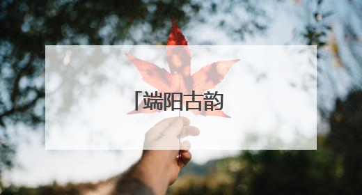 端阳古韵 童趣今朝