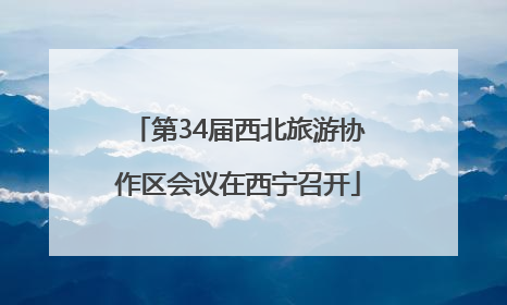 第34届西北旅游协作区会议在西宁召开