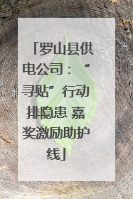 罗山县供电公司：“寻贴”行动排隐患 嘉奖激励助护线