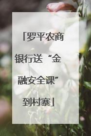 罗平农商银行送“金融安全课”到村寨