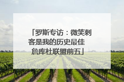 罗斯专访：微笑刺客是我的历史最佳 詹库杜联盟前五