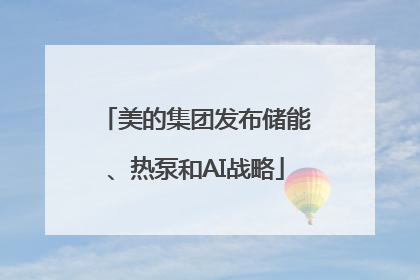 美的集团发布储能、热泵和AI战略