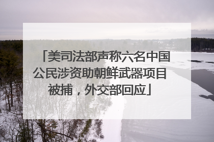 美司法部声称六名中国公民涉资助朝鲜武器项目被捕，外交部回应