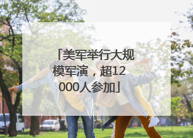 美军举行大规模军演，超12000人参加
